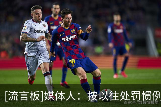 [流言板]媒体人：按以往处罚惯例，白边会被禁赛&上海扣除准入积分